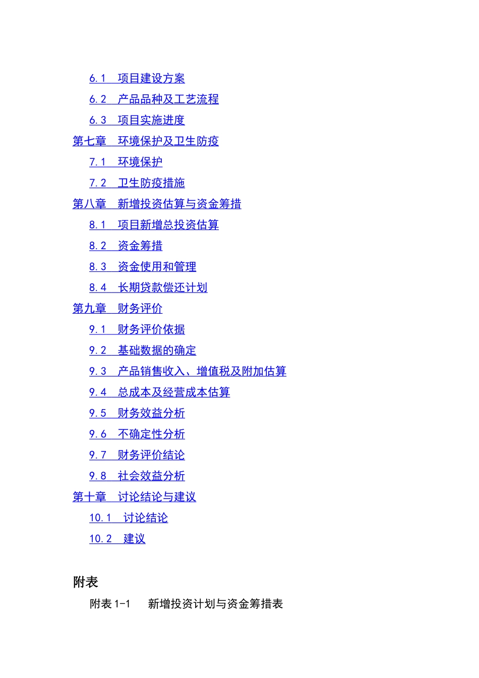 连翘系列产品深加工扩建项目可行性研究报告-资金申请报告_第3页