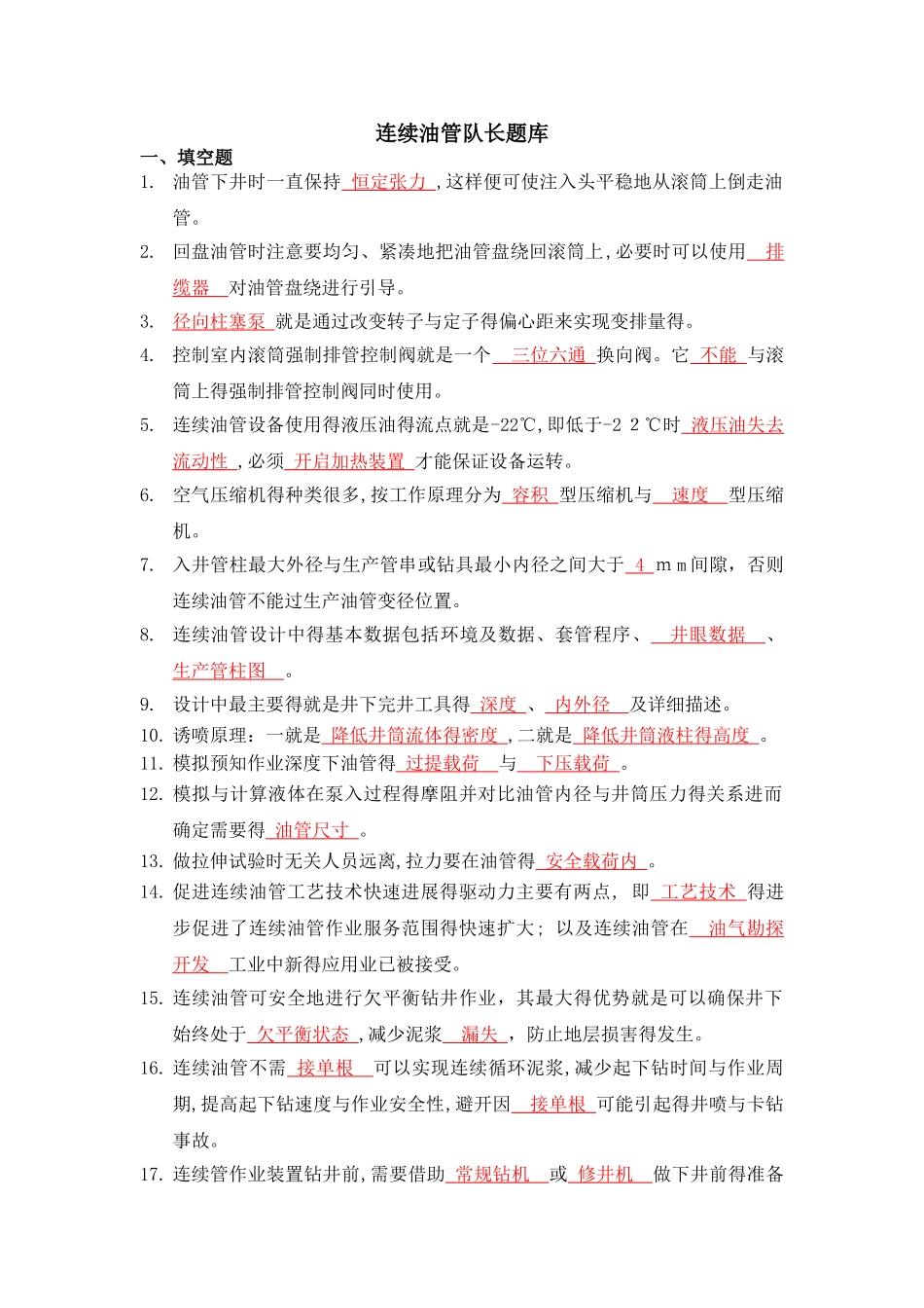 连续油管队长考题_第1页