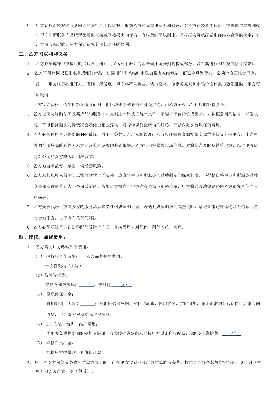 连锁服务网点授权服务项目协议书_第3页