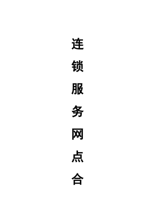 连锁服务网点授权服务项目协议书