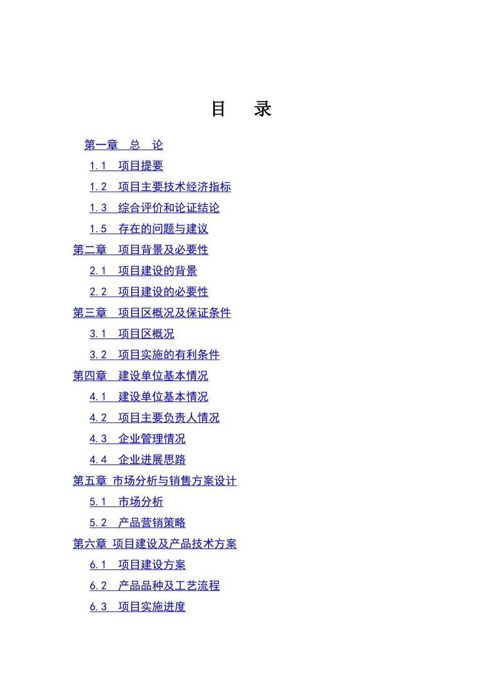 连翘系列产品深加工扩建项目可行性研究报告_第2页