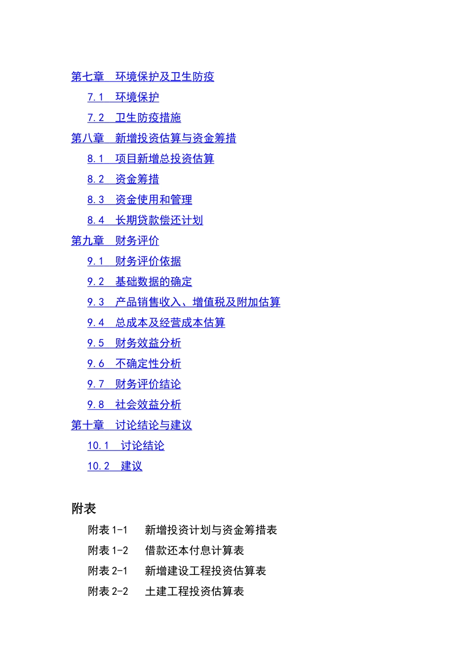 连翘系列产品深加工扩建项目可行性研究报告_第3页