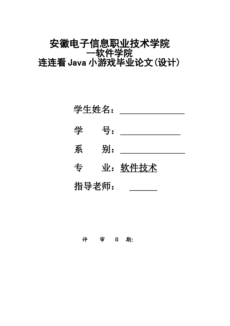 连连看java小游戏大学本科毕业论文_第1页