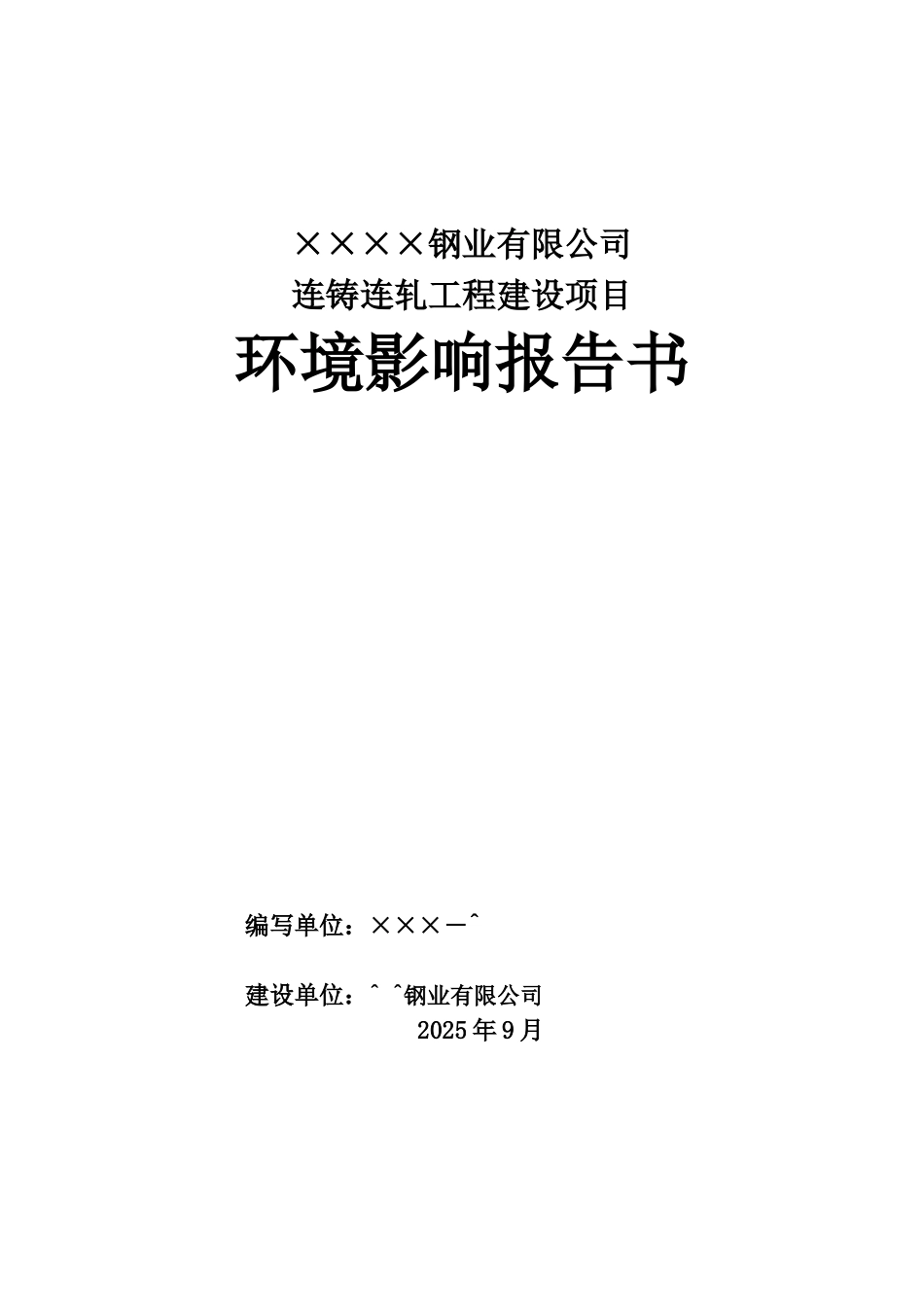 连铸连轧工程建设项目环评报告_第2页