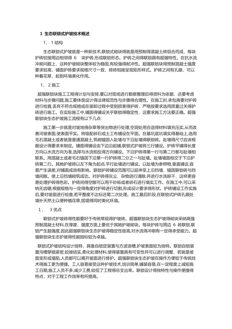 连锁快护坡施工技术_第1页