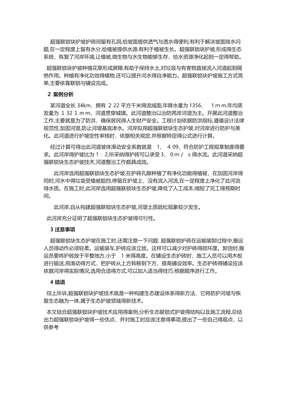 连锁快护坡施工技术_第2页