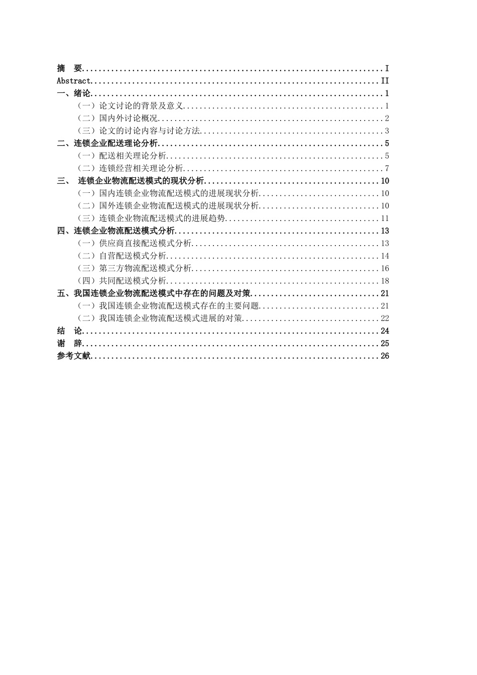 连锁企业的物流配送模式研究本科学位论文_第3页