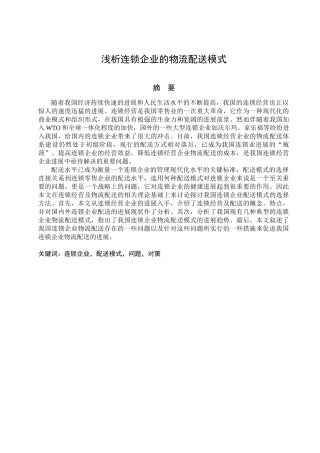 连锁企业的物流配送模式研究本科学位论文
