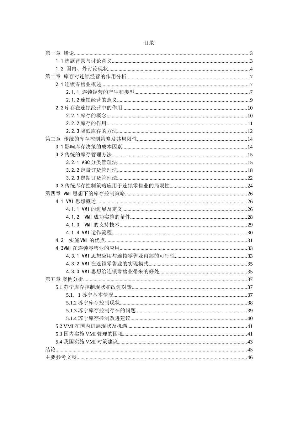 连锁经营企业的库存控制策略研究本科学位论文_第2页