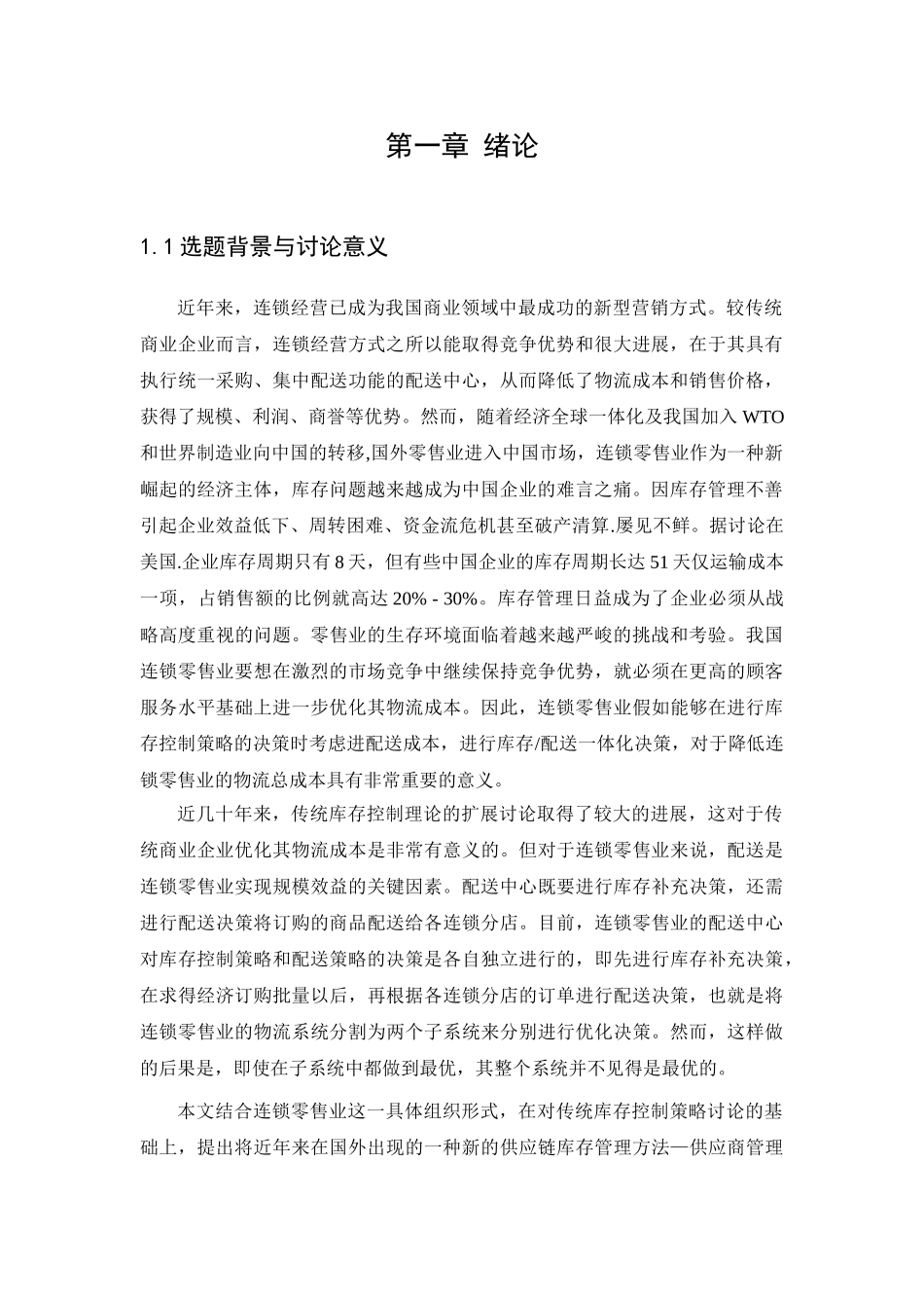 连锁经营企业的库存控制策略研究本科学位论文_第3页