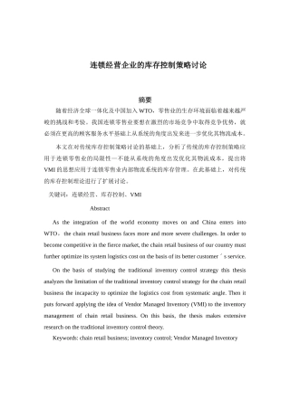 连锁经营企业的库存控制策略研究本科学位论文