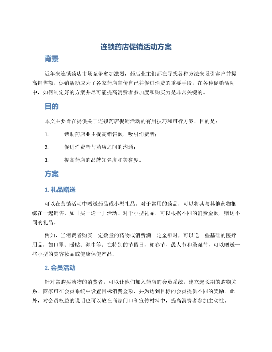 连锁药店促销活动方案_第1页