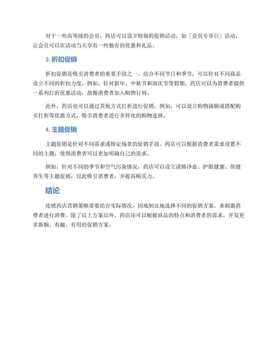 连锁药店促销活动方案_第2页