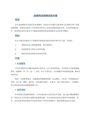 连锁药店促销活动方案