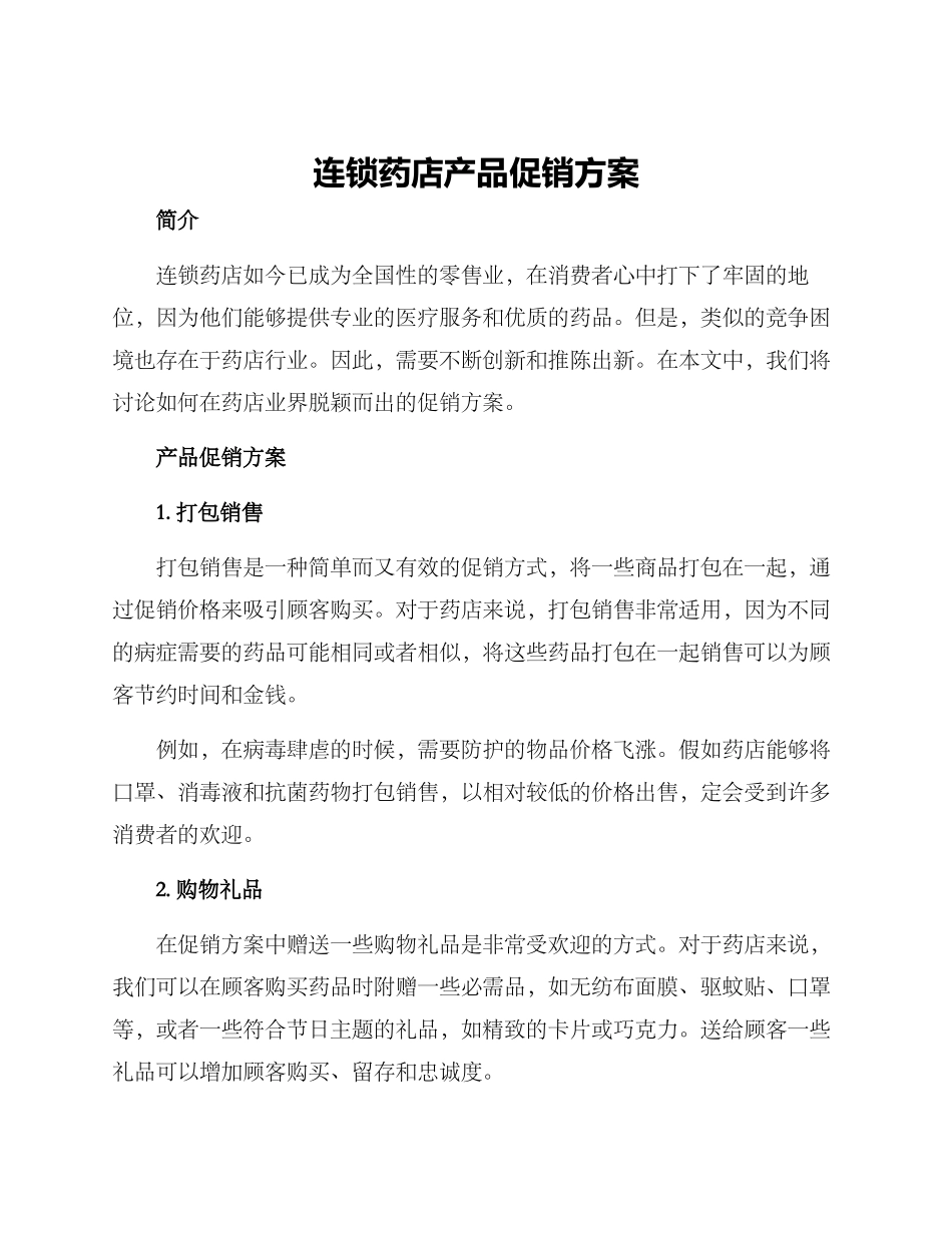 连锁药店产品促销方案_第1页