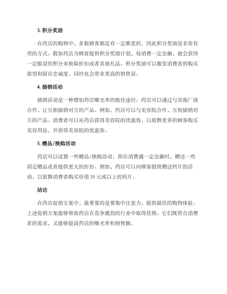 连锁药店产品促销方案_第2页