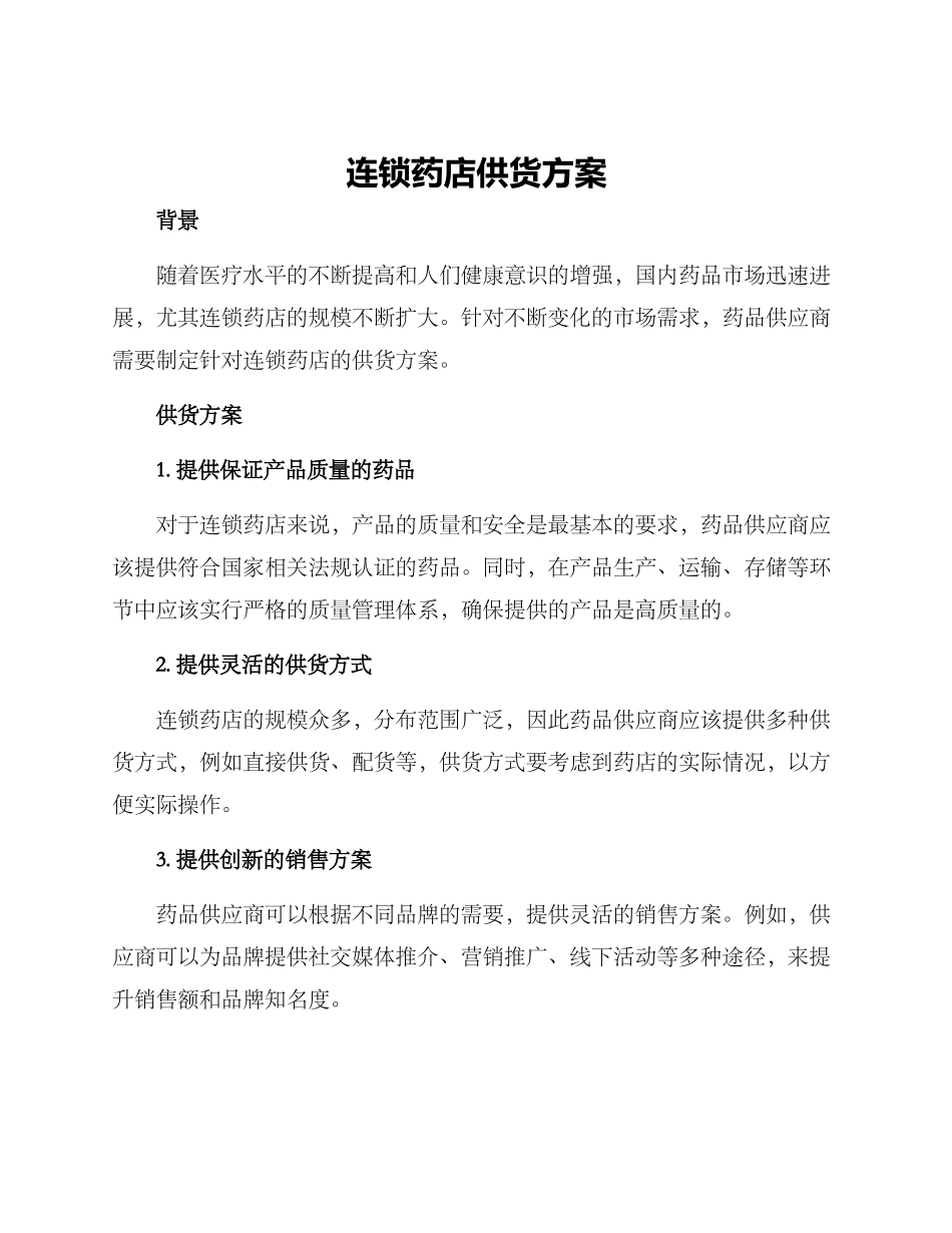连锁药店供货方案_第1页