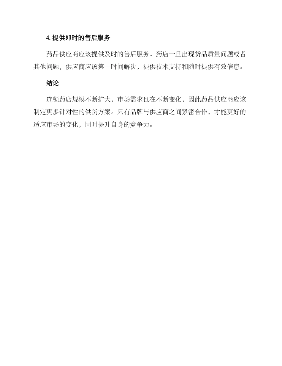 连锁药店供货方案_第2页