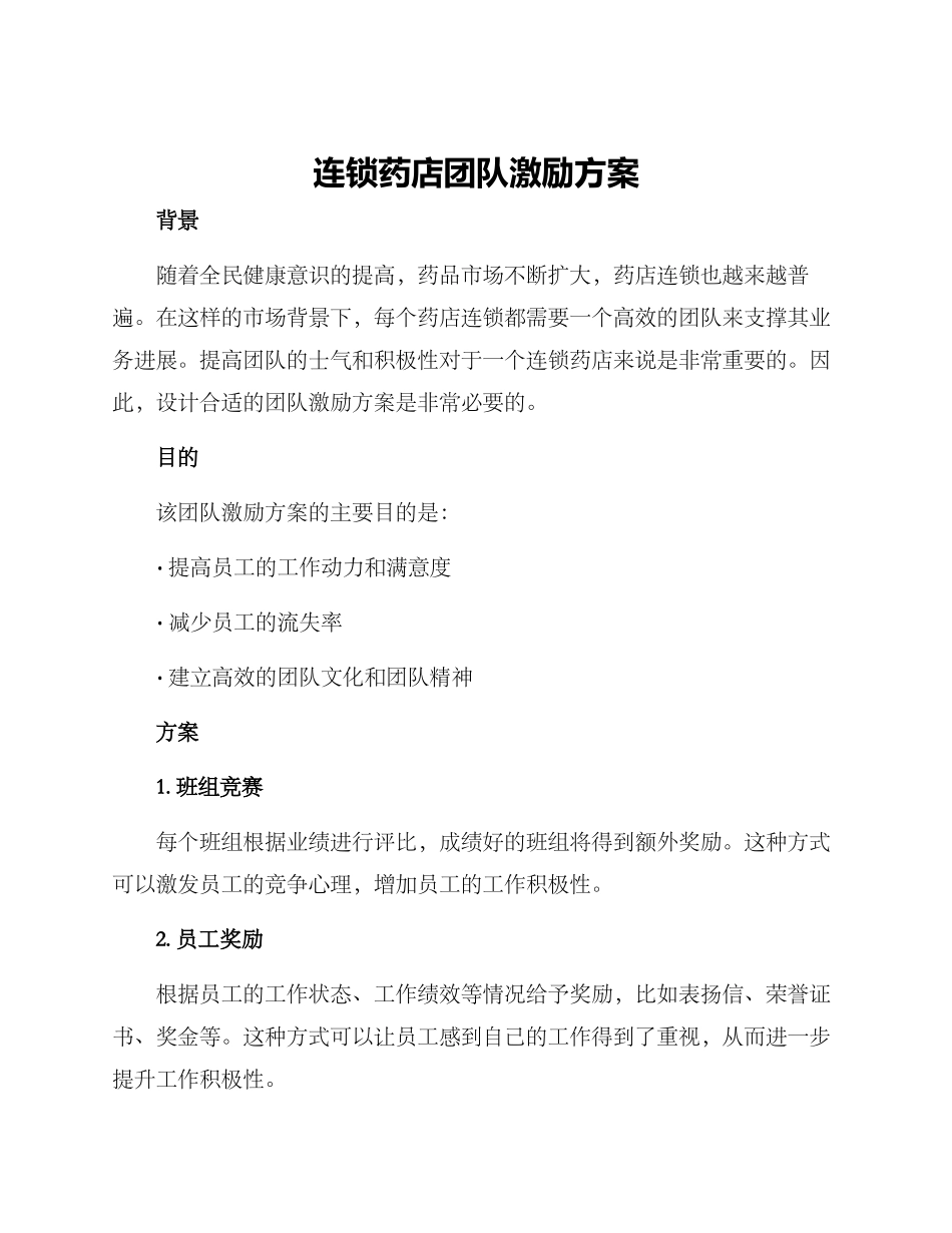 连锁药店团队激励方案_第1页