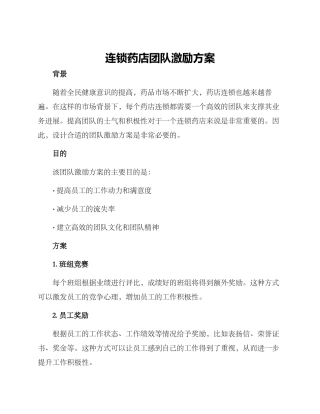 连锁药店团队激励方案