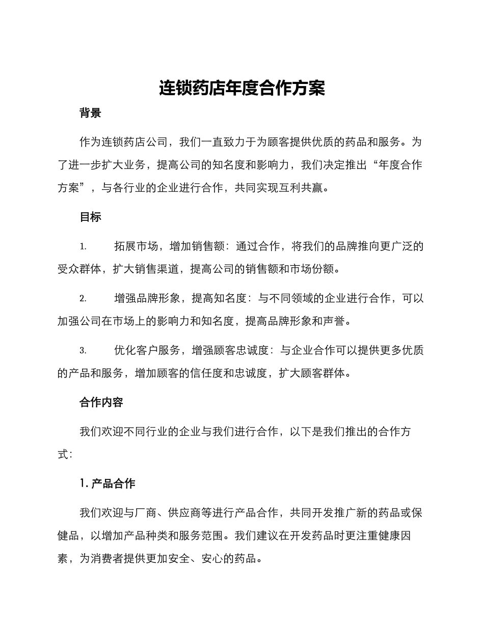 连锁药店年度合作方案_第1页
