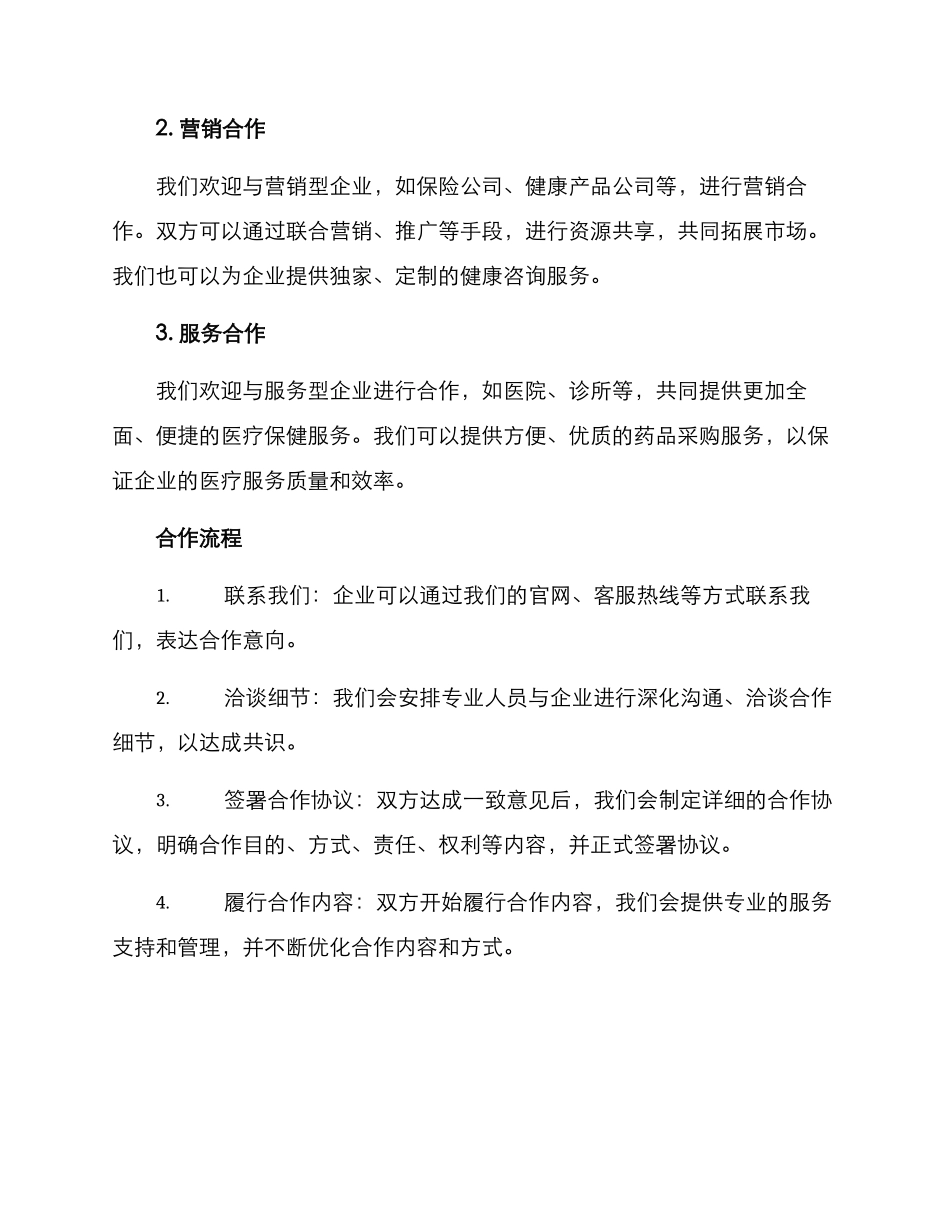 连锁药店年度合作方案_第2页