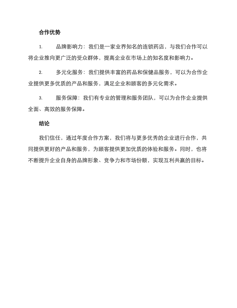 连锁药店年度合作方案_第3页