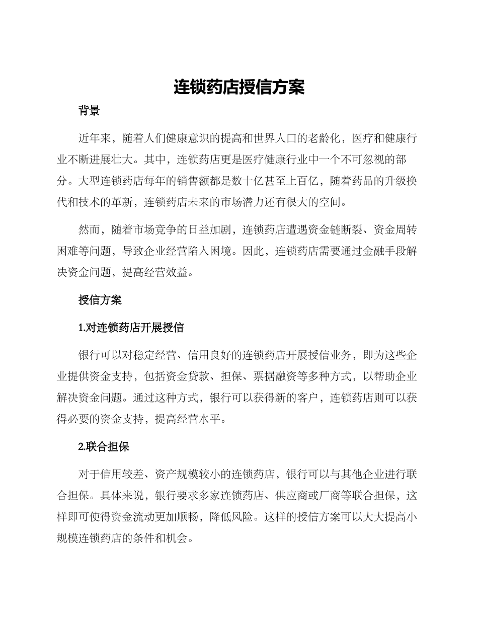 连锁药店授信方案_第1页