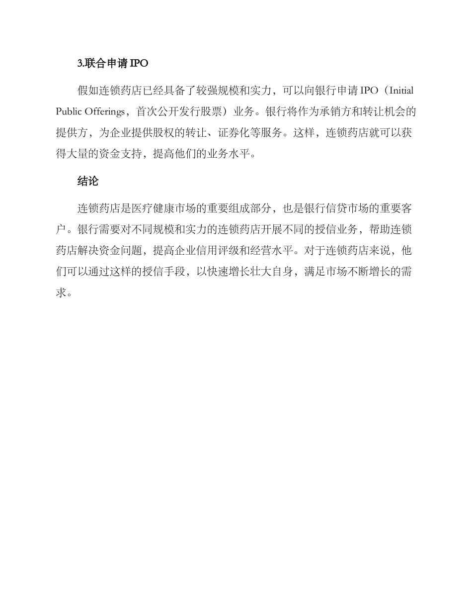 连锁药店授信方案_第2页