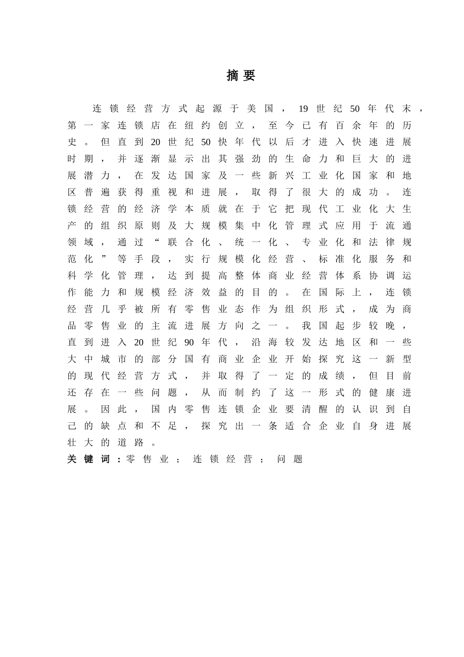 连锁经营现状与发展问题研究基于零售业研究本科学位论文_第1页