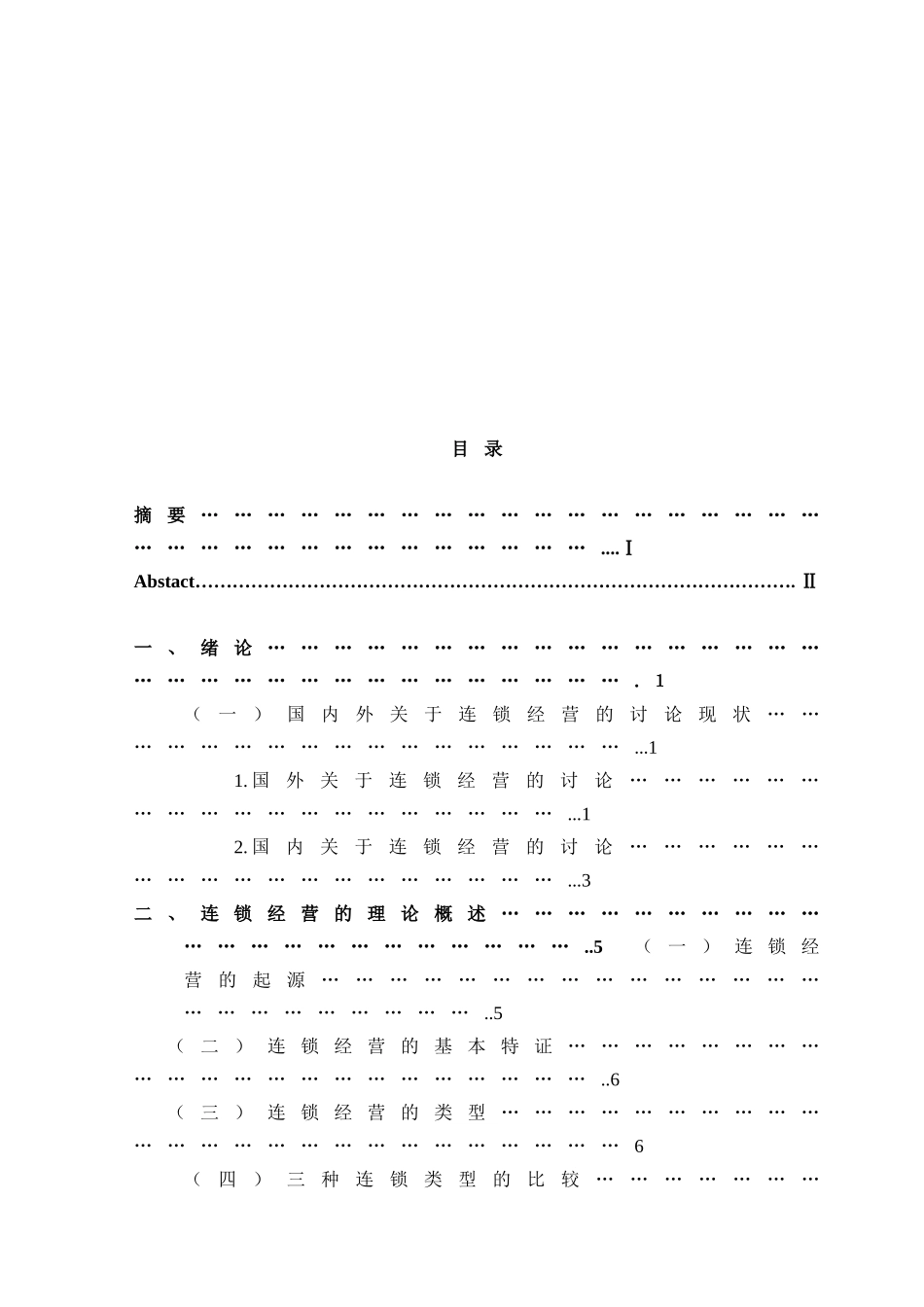 连锁经营现状与发展问题研究基于零售业研究本科学位论文_第3页