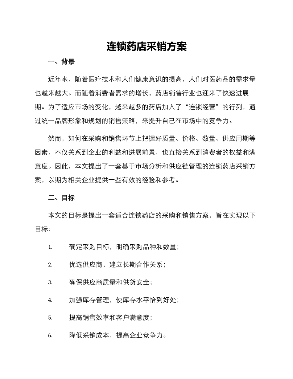 连锁药店采销方案_第1页