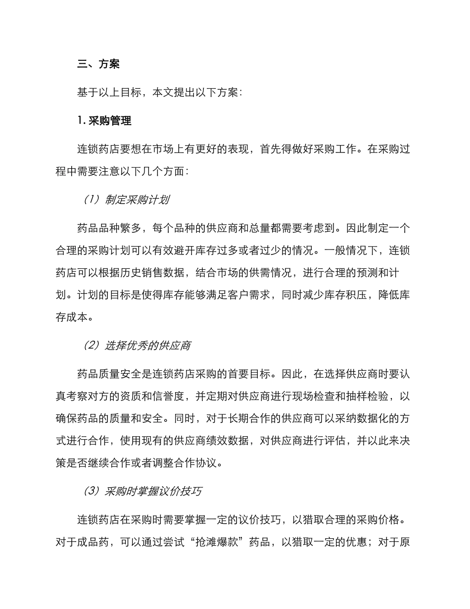 连锁药店采销方案_第2页