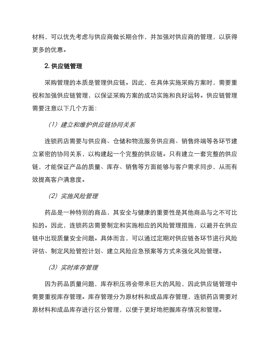 连锁药店采销方案_第3页