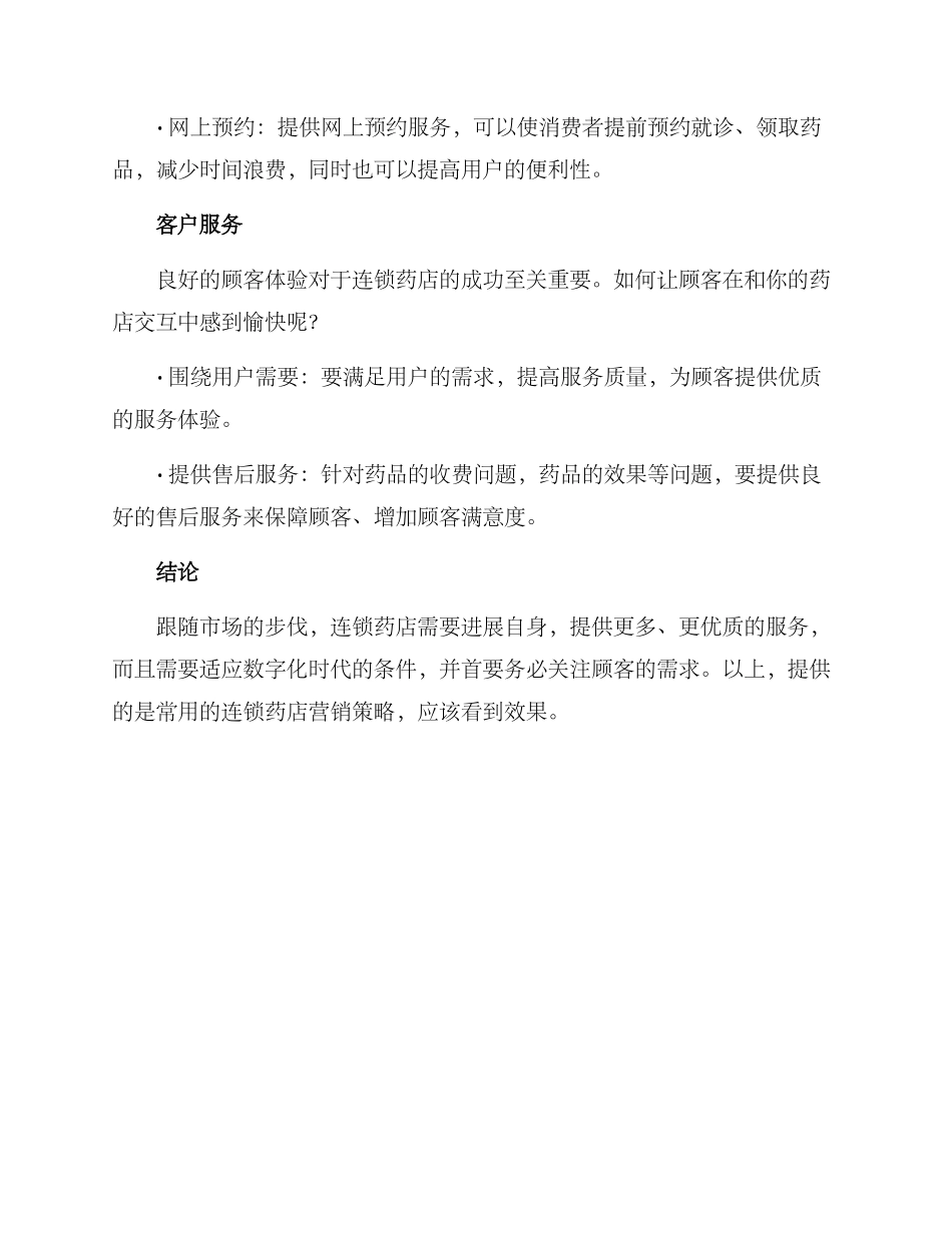 连锁药店营销方案_第3页