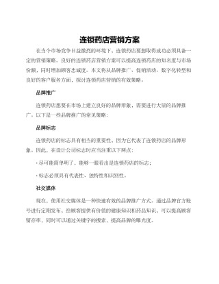 连锁药店营销方案