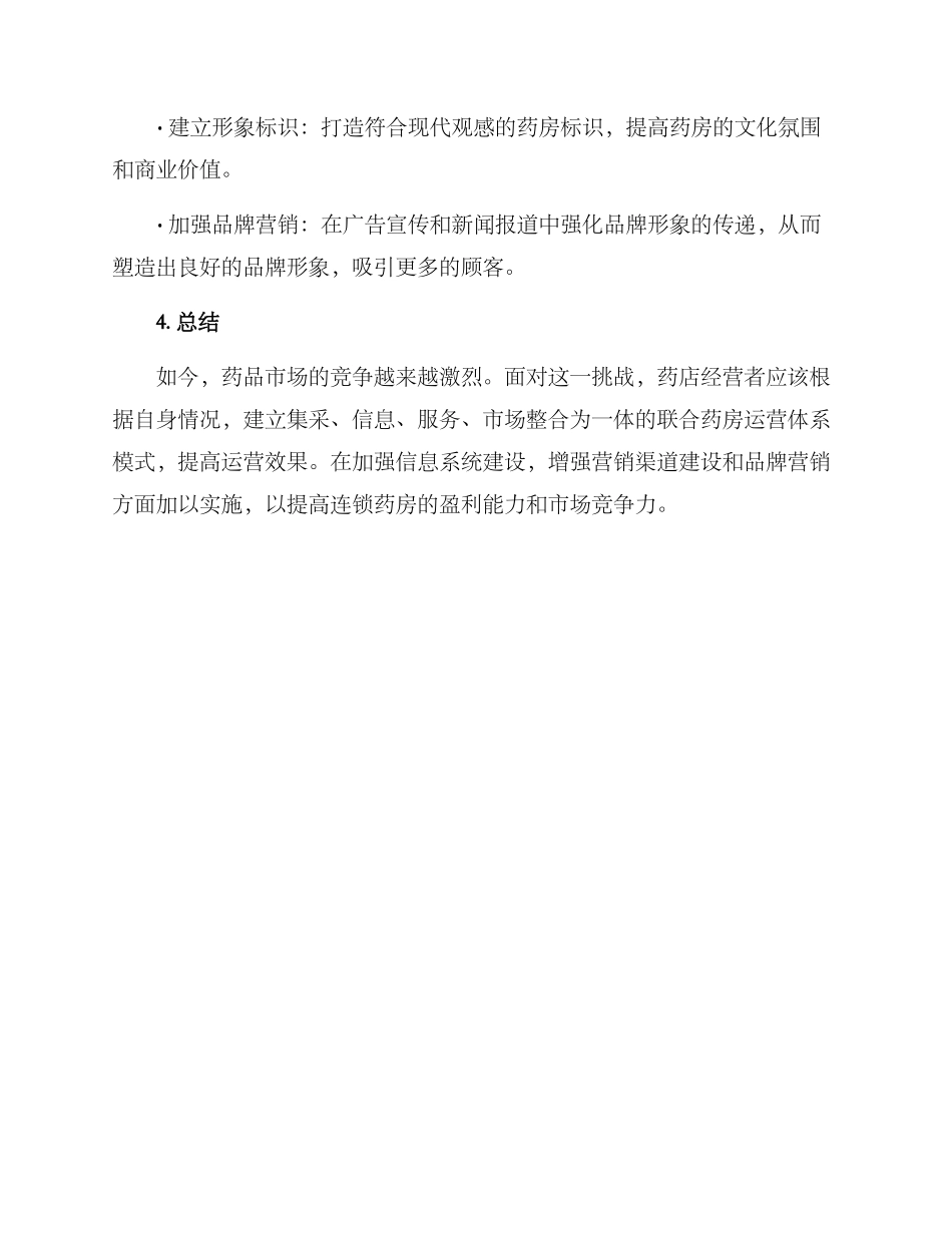 连锁药房运营方案_第3页