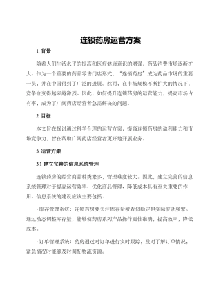 连锁药房运营方案