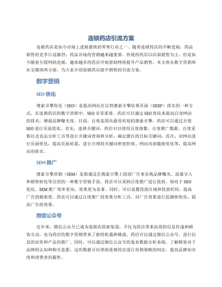 连锁药店引流方案