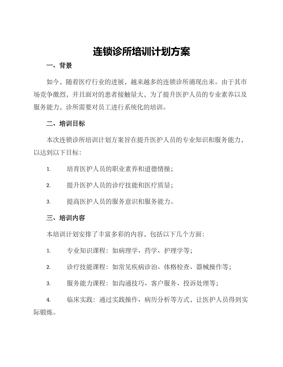 连锁诊所培训计划方案_第1页