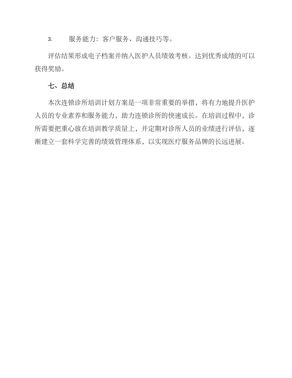 连锁诊所培训计划方案_第3页