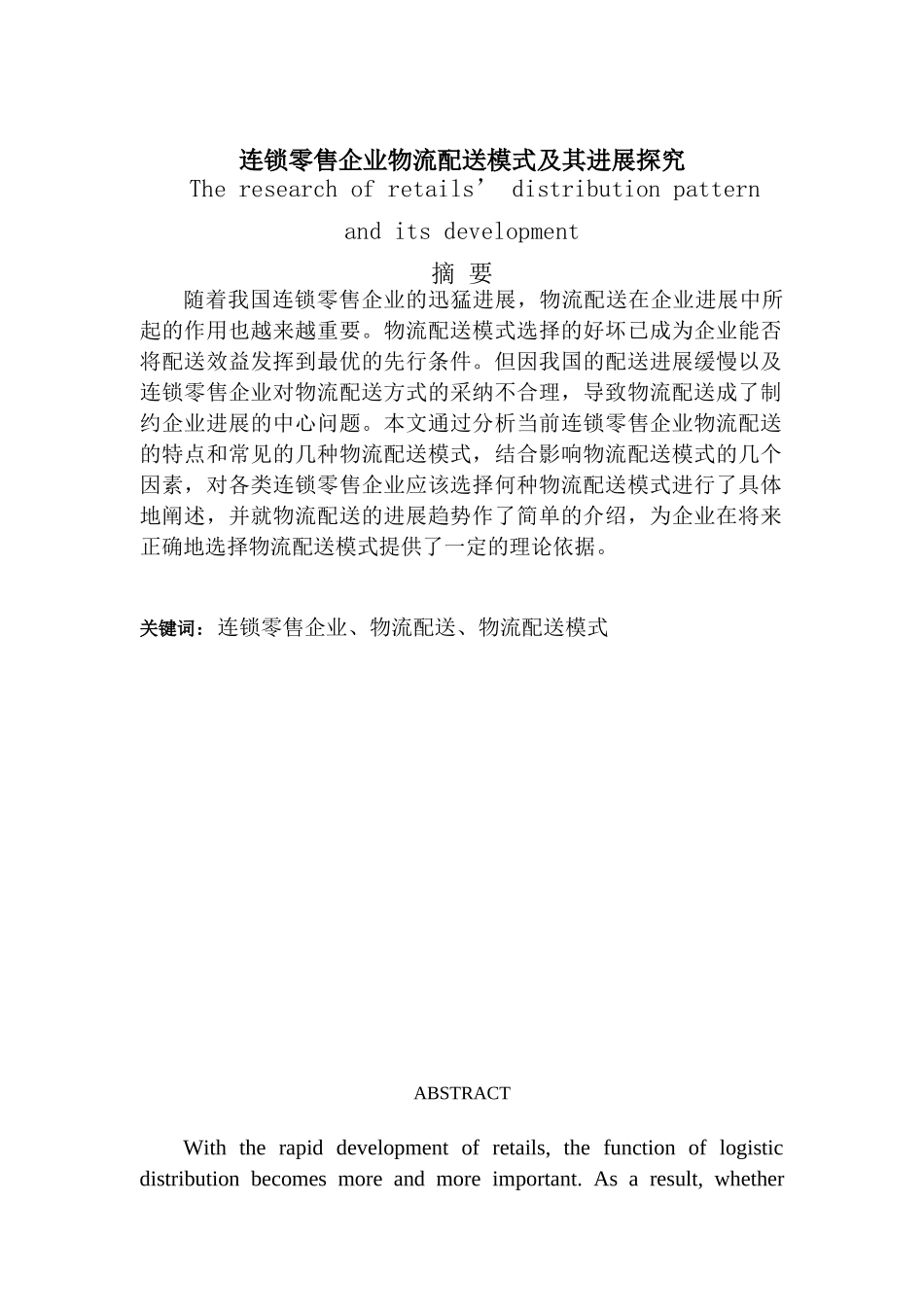 连锁零售企业物流配送模式及其发展探究本科学位论文_第1页