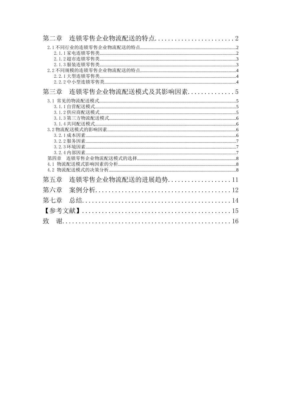 连锁零售企业物流配送模式及其发展探究本科学位论文_第3页