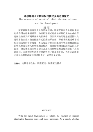 连锁零售企业物流配送模式及其发展探究本科学位论文