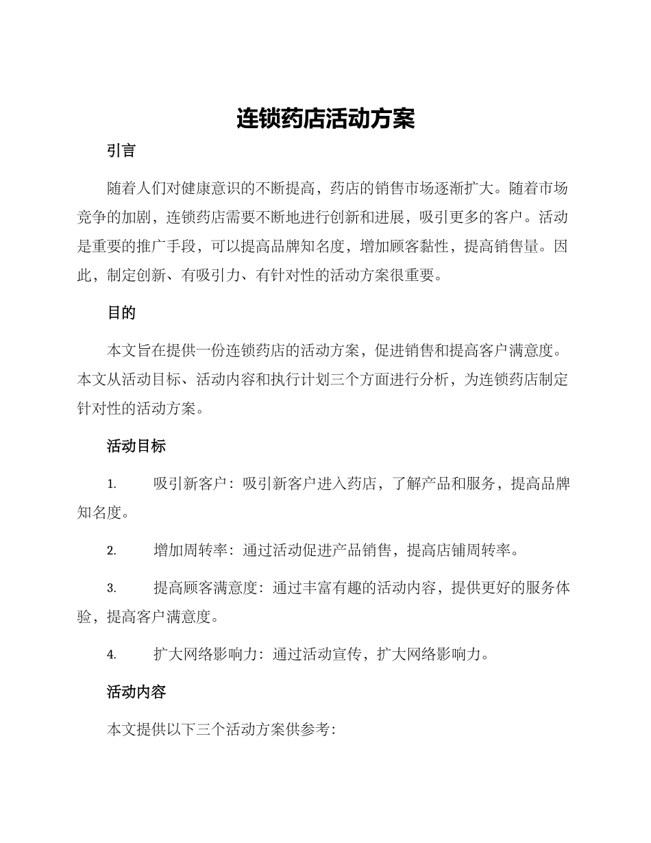 连锁药店活动方案_第1页