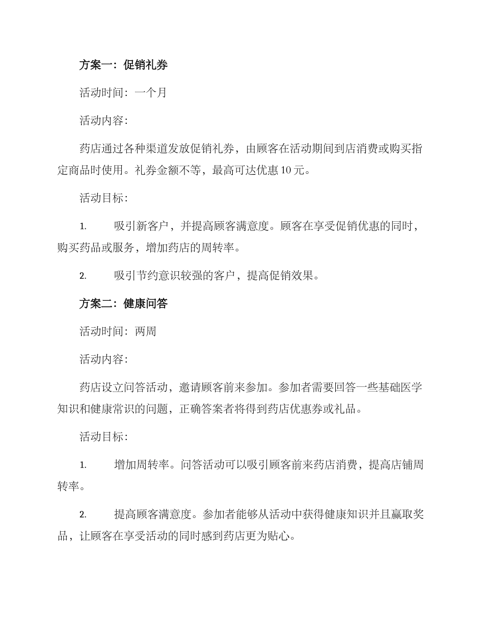 连锁药店活动方案_第2页