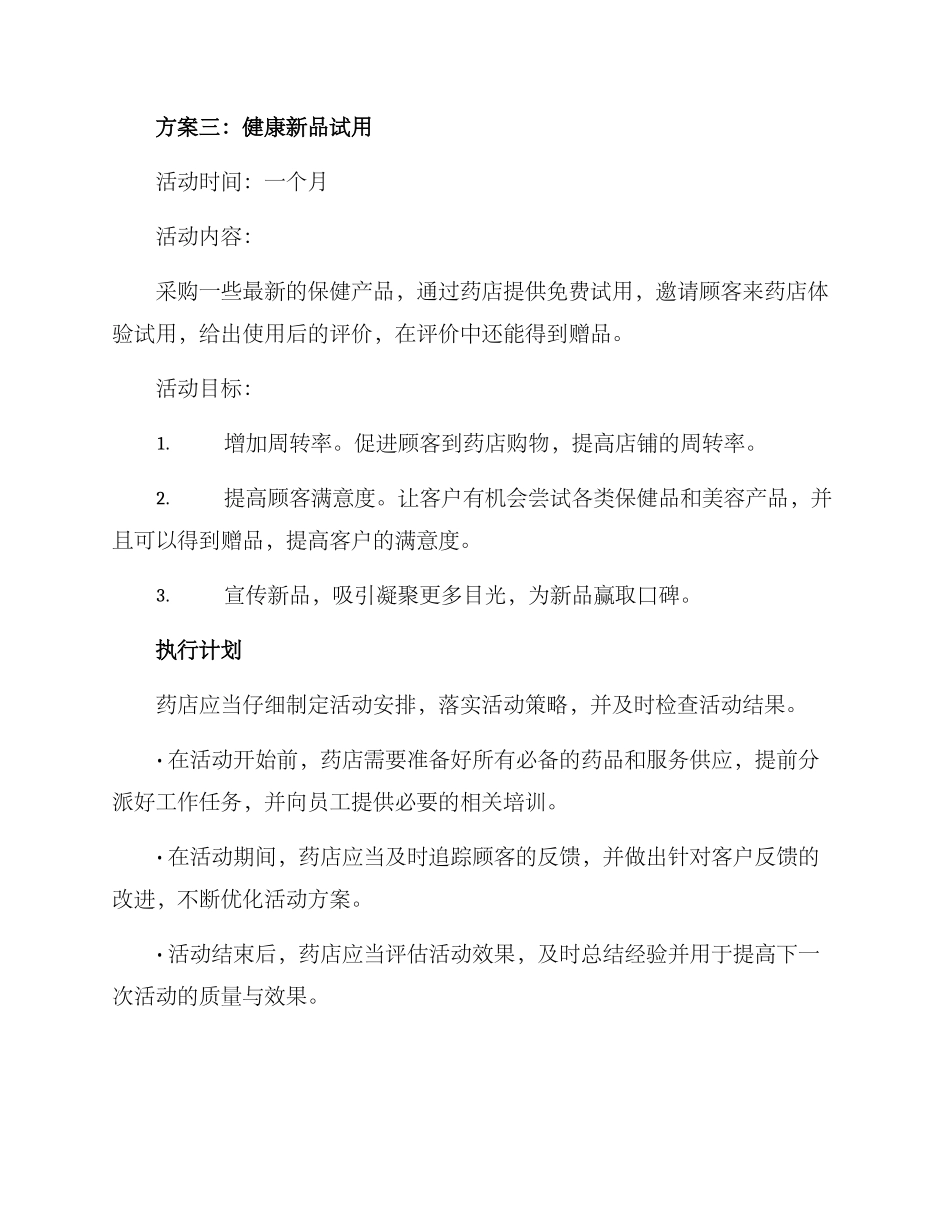 连锁药店活动方案_第3页