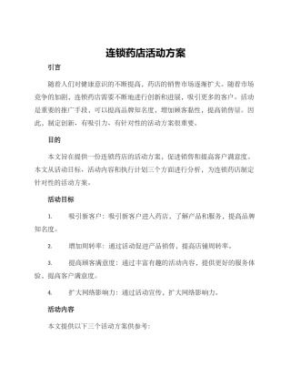 连锁药店活动方案