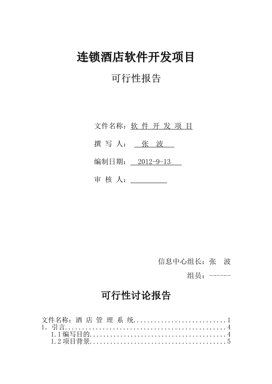 连锁酒店信息化建设项目可行性研究报告_第2页