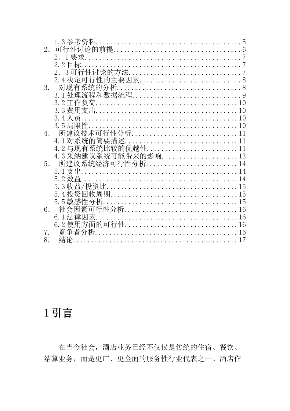连锁酒店信息化建设项目可行性研究报告_第3页